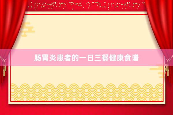 肠胃炎患者的一日三餐健康食谱