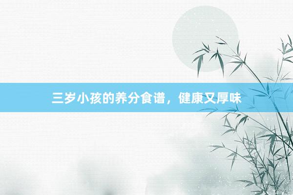三岁小孩的养分食谱，健康又厚味